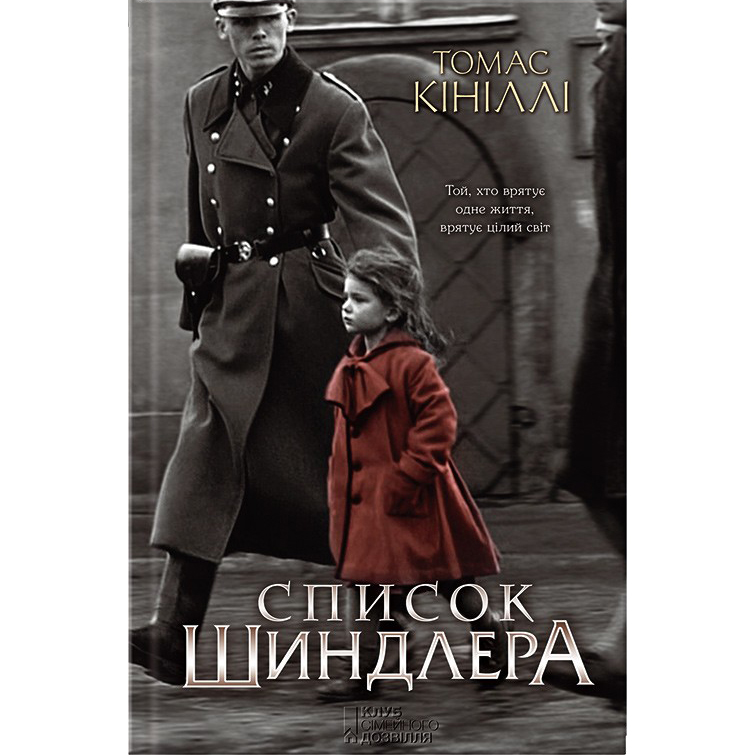 Купити книгу Список Шиндлера, Томас Кініллі | Bukio