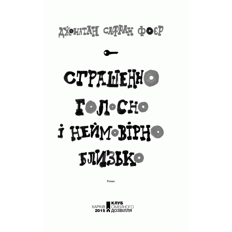 Книга Страшенно голосно і неймовірно близько, Джонатан Сафран Фоєр, читати | Bukio