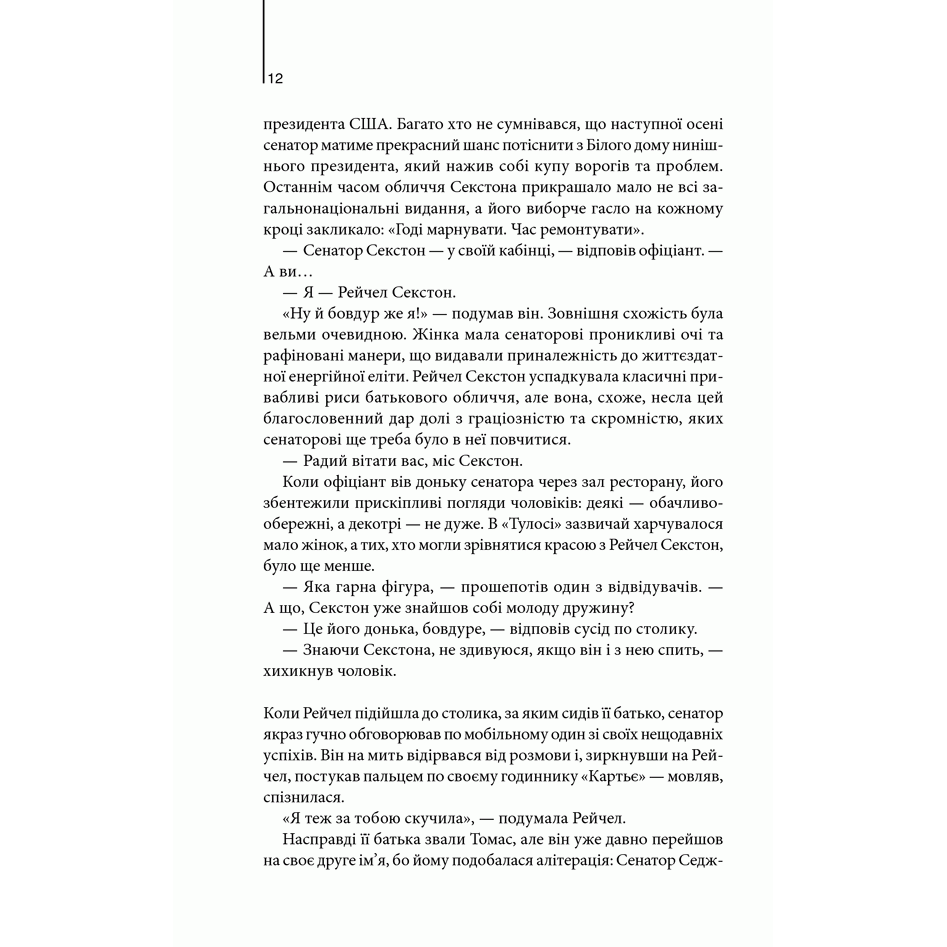 Книга Точка обману,Ден Браун, читати 4 | Bukio