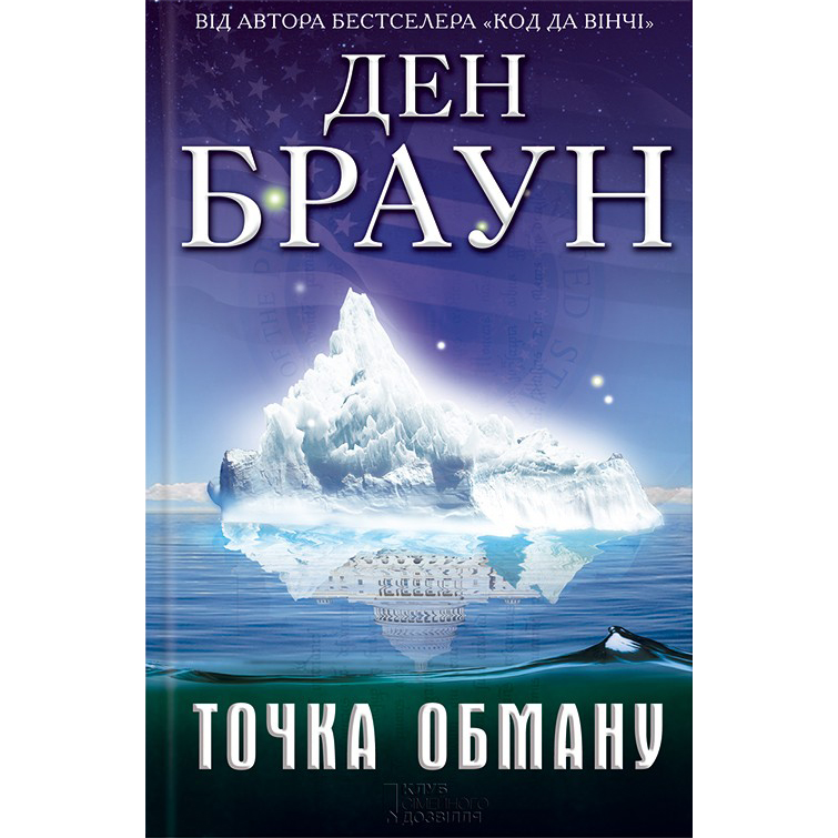 Купити книгу Точка обману, Ден Браун | Bukio