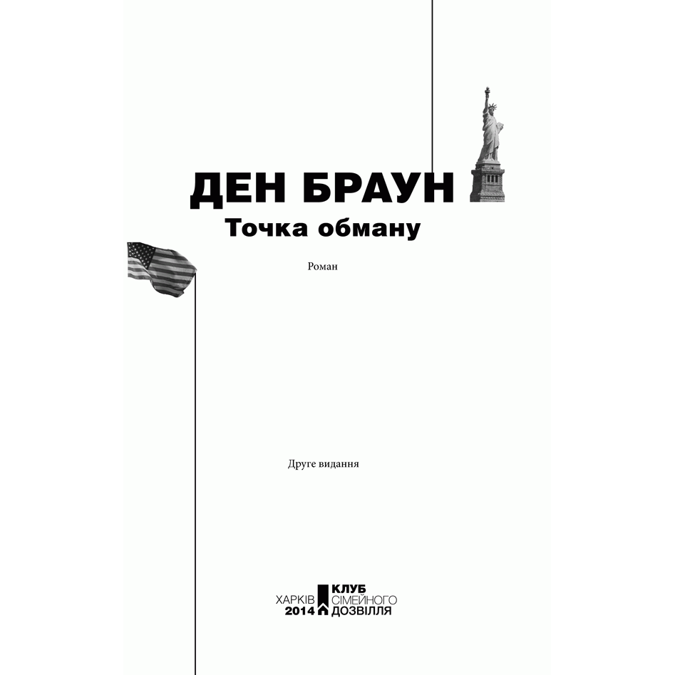 Книга Точка обману,Ден Браун, читати | Bukio