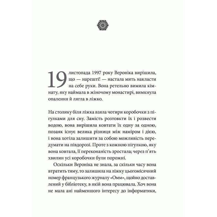 Книга Вероніка вирішує померти, Пауло Коельйо, читати онлайн 1 | Bukio