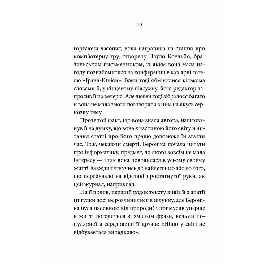 Книга Вероніка вирішує померти, Пауло Коельйо, читати онлайн 2 | Bukio