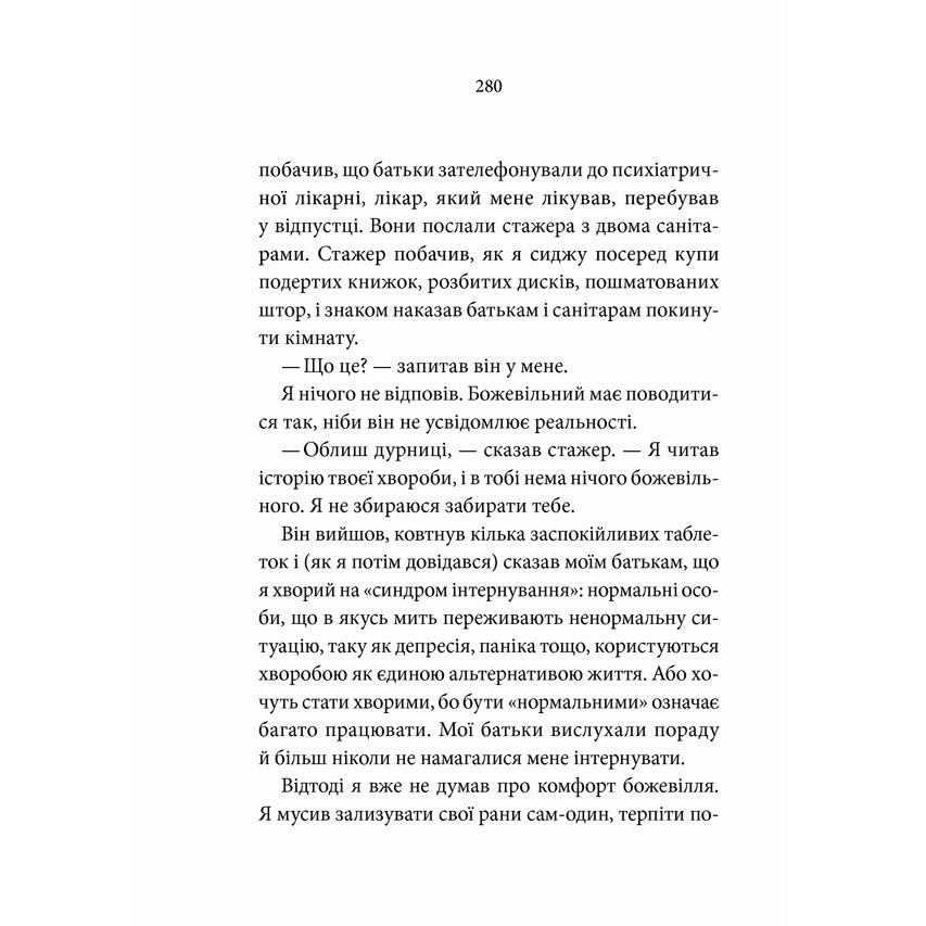 Книга Вероніка вирішує померти, Пауло Коельйо, читати онлайн 3 | Bukio