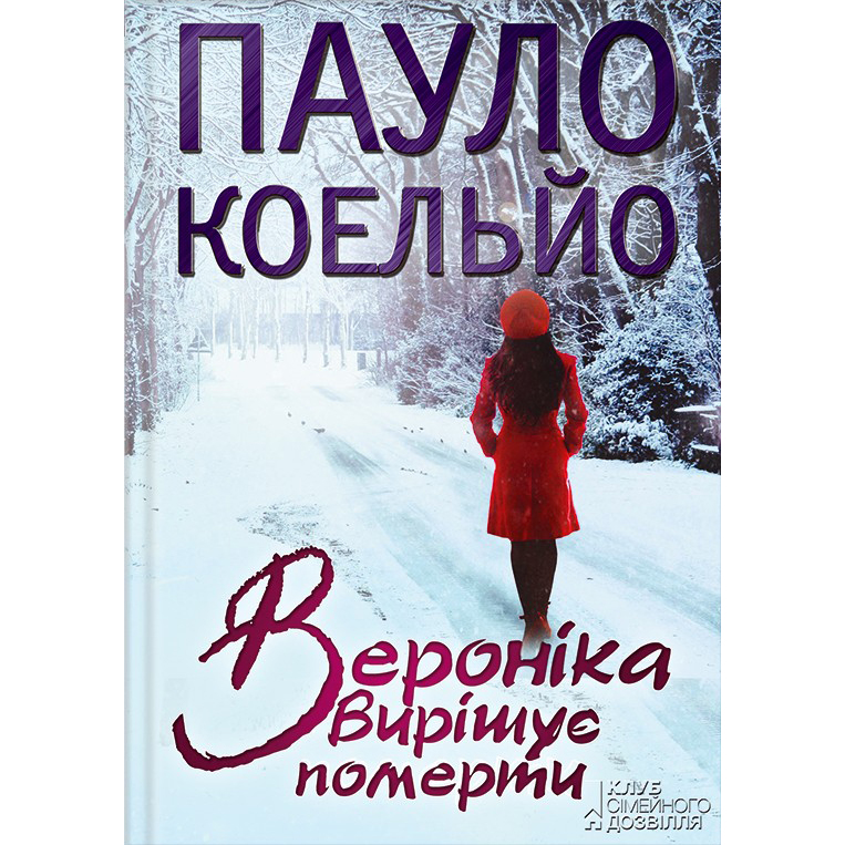 Купити книгу Вероніка вирішує померти, Пауло Коельйо | Bukio