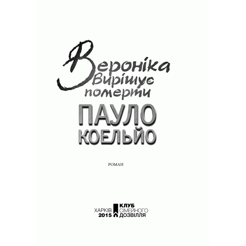 Книга Вероніка вирішує померти, Пауло Коельйо, читати онлайн | Bukio