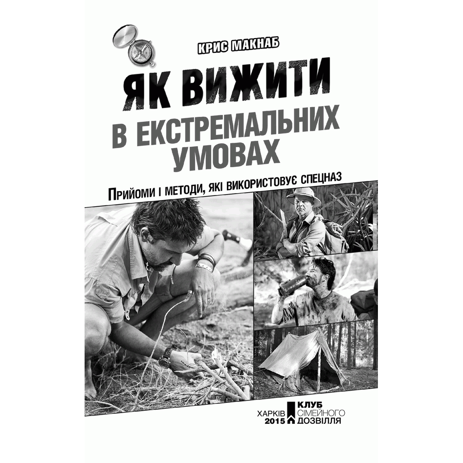 Книга Як вижити в екстремальних умовах, Кріс Макнаб, читати, 1 | Bukio