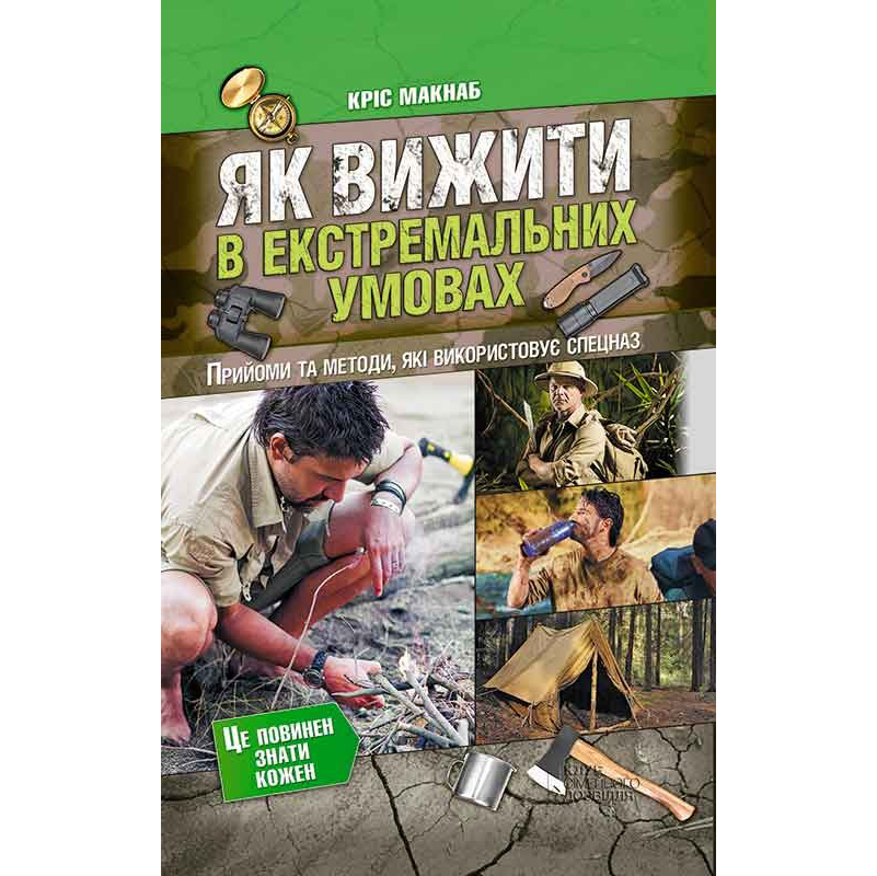 Купити книгу Як вижити в екстремальних умовах, Кріс Макнаб | Bukio