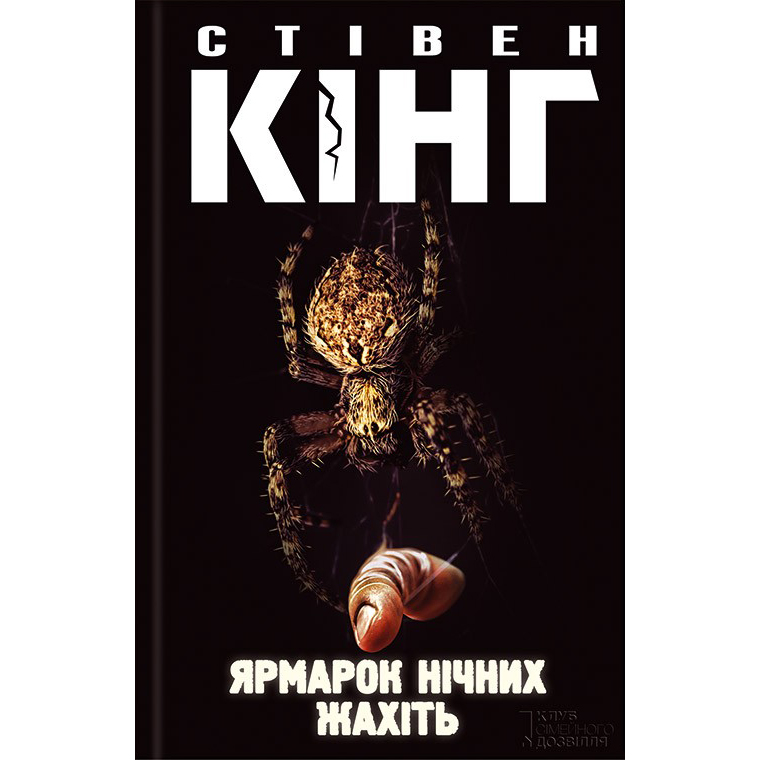 Купити книгу Ярмарок нічних жахіть, Стівен Кінг | Bukio