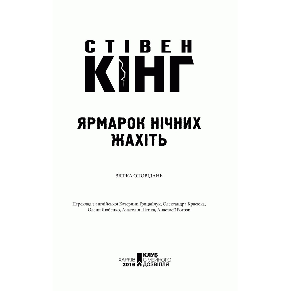 Книга Ярмарок нічних жахіть, Стівен Кінг, читати 1 | Bukio