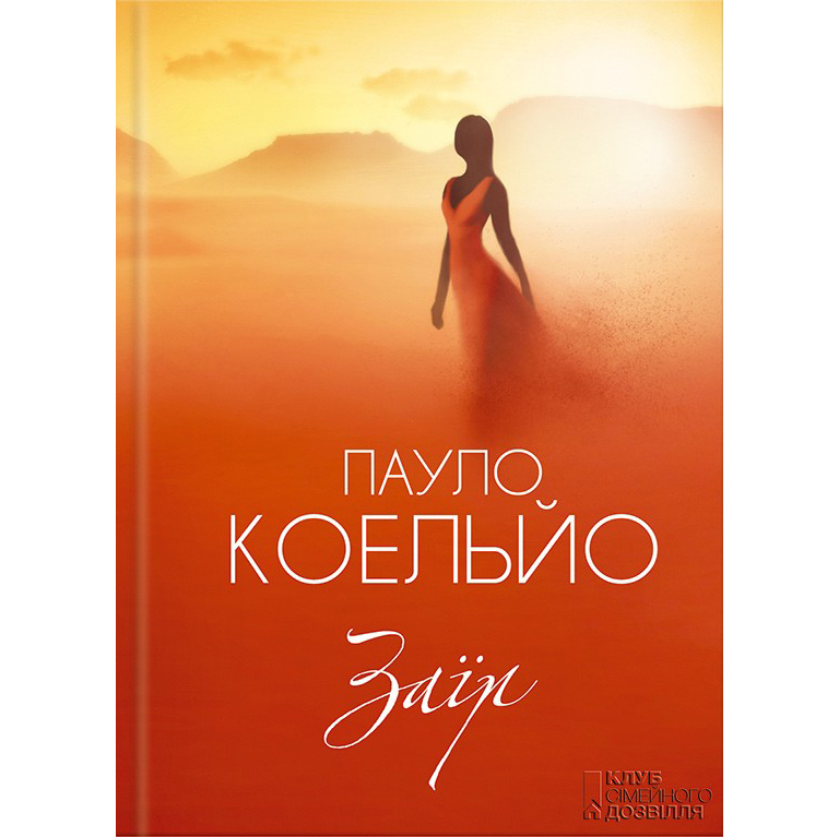 Купити книгу Заїр, Пауло Коельйо | Bukio