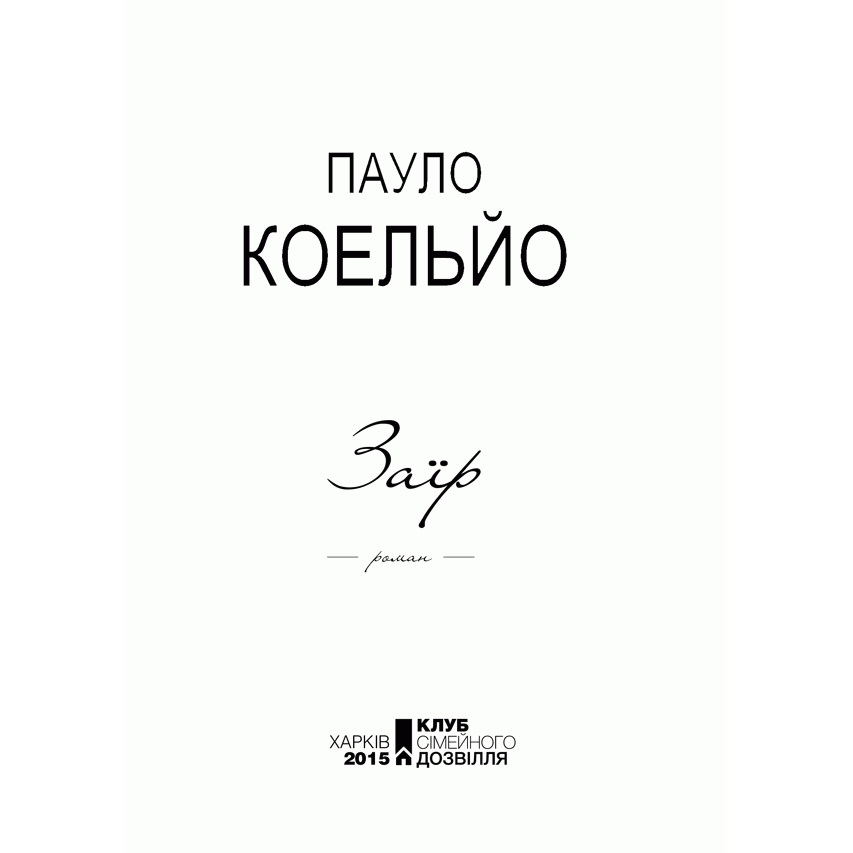 Книга Заїр , Пауло Коельйо, читати онлайн | Bukio