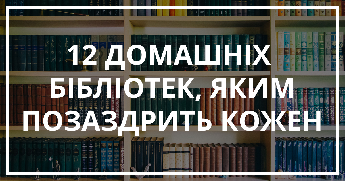 12 домашніх біблотек