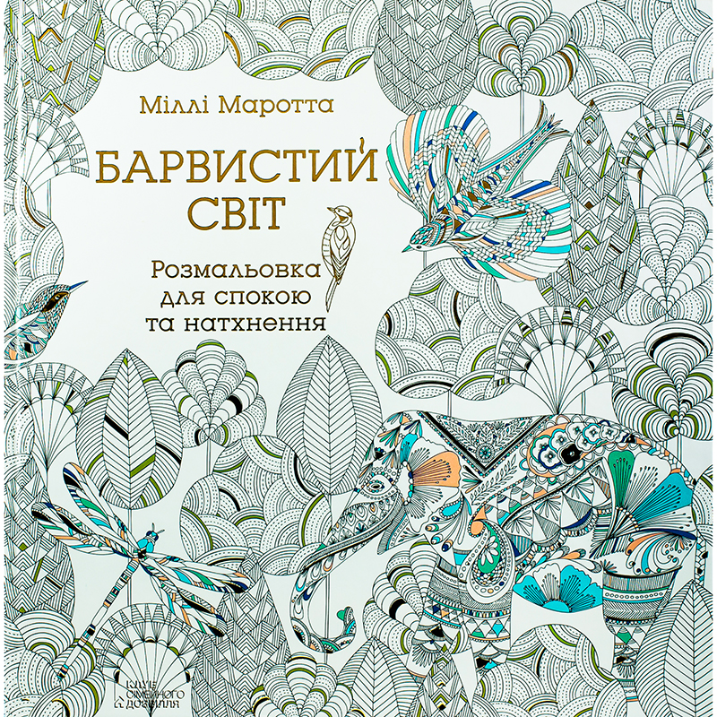Купити книгу Барвистий світ, Міллі Маротта | Bukio