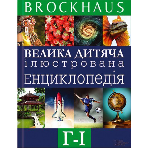 Купити енциклопедію Brockhaus. Велика дитяча ілюстрована енциклопедія. Г - І, Маркус Вюрмлі