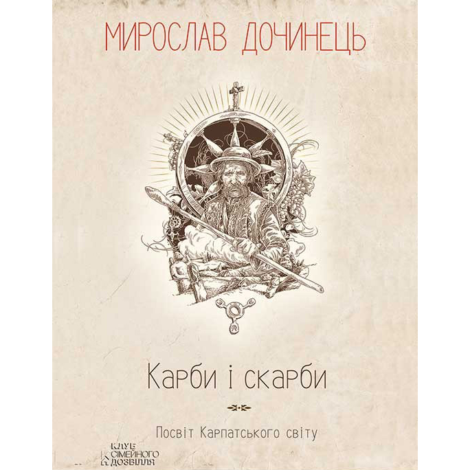 Купити книгу Карби і скарби, Мирослав Дочинець | Bukio