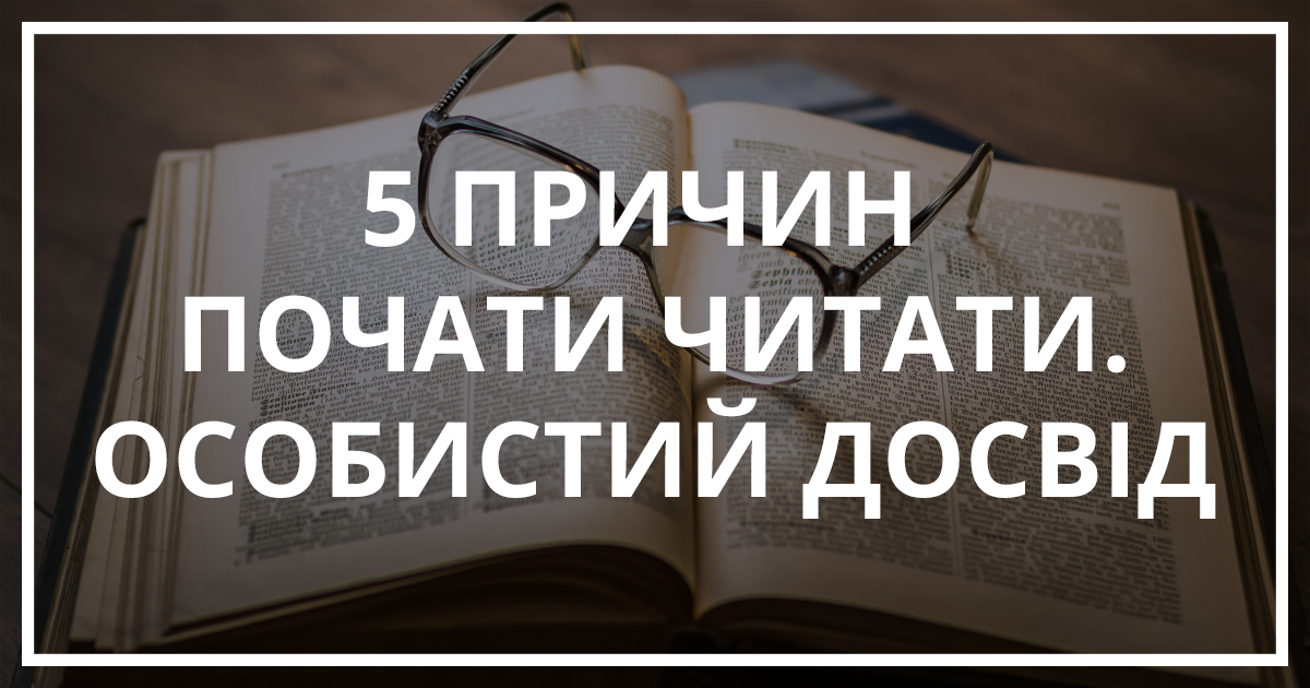 5 причин почати читати вже сьогодні. Особистий досвід