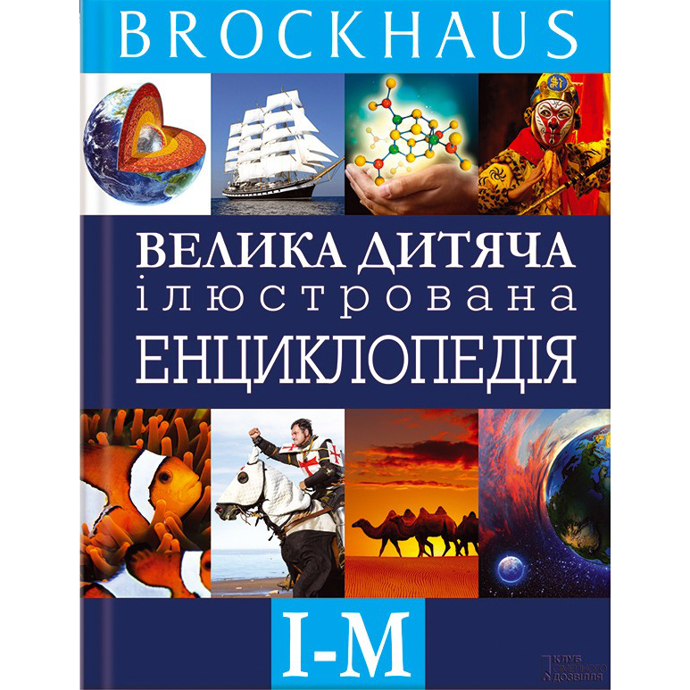 Купити енциклопедію Brockhaus. Велика дитяча ілюстрована енциклопедія. І - М, Маркус Вюрмлі