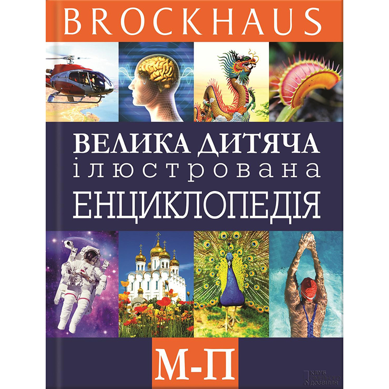 Купити енциклопедію Brockhaus. Велика дитяча ілюстрована енциклопедія. М - П, Маркус Вюрмлі