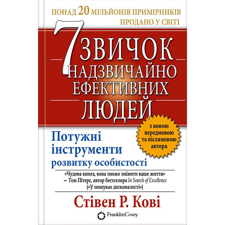 Купити книгу 7 звичок надзвичайно ефективних людей, Стівен Кові| Bukio