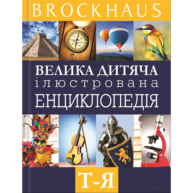 Купити енциклопедію Brockhaus. Велика дитяча ілюстрована енциклопедія. Т - Я, Маркус Вюрмлі