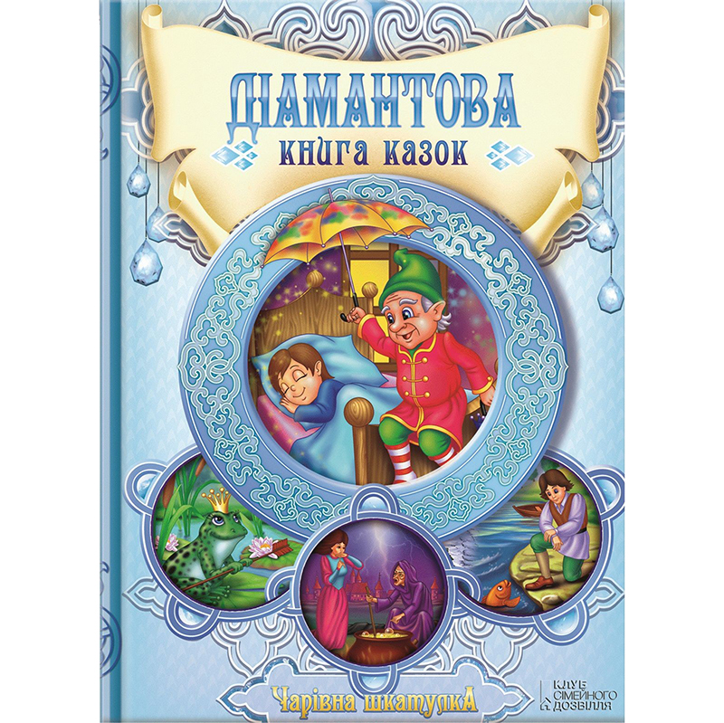 Купити дитячу книгу Діамантова книга казок, збірка казок, дитячі казки | Bukio