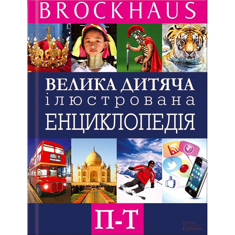 Купити енциклопедію Brockhaus. Велика дитяча ілюстрована енциклопедія. П - Т, Маркус Вюрмлі