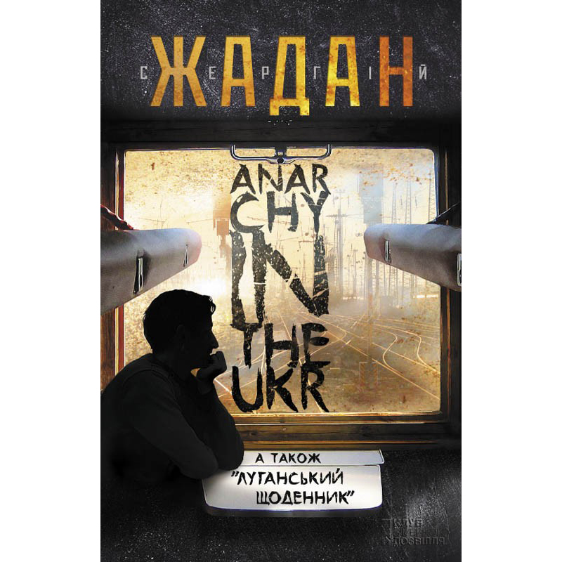 Купити книгу Anarchy in the Ukr (Анархія в Україні), Сергій Жадан | Bukio