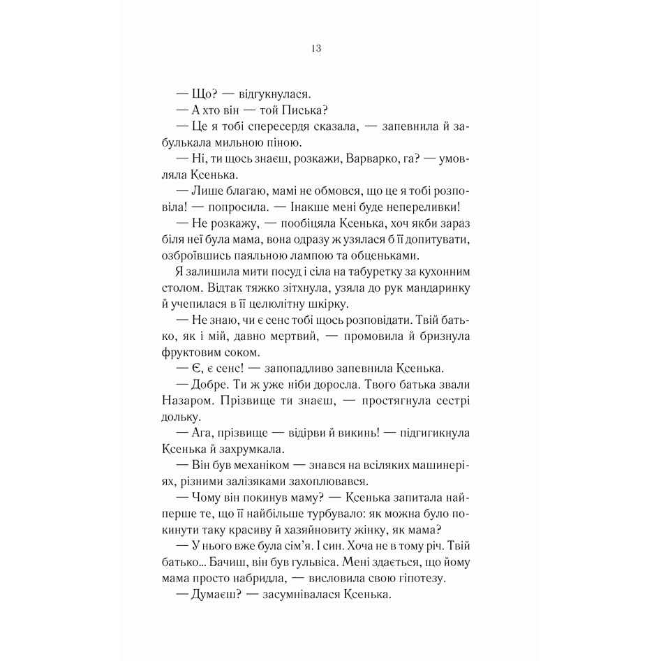 Книга Байстрючка, Марія Хімич | Bukio