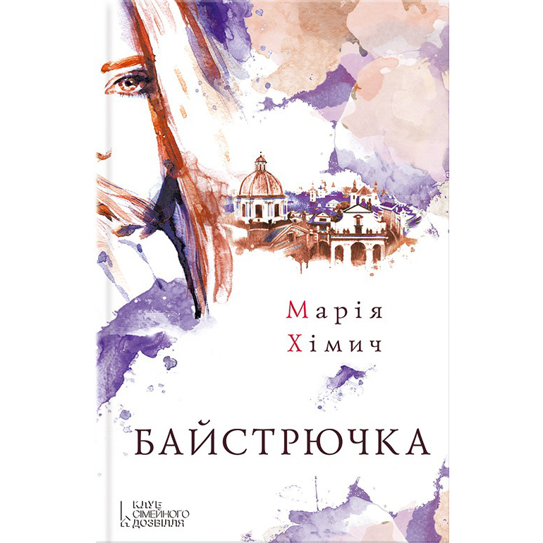 Купити книгу Байстрючка, Марія Хімич | Bukio