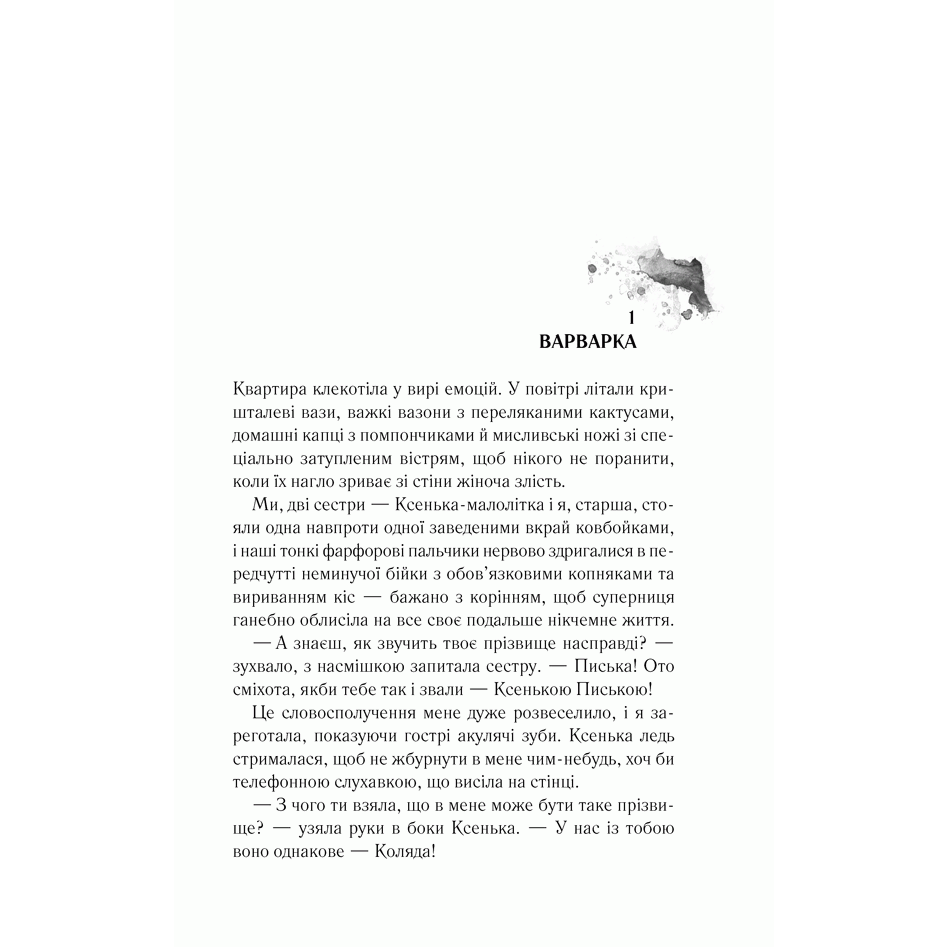 Книга Байстрючка, Марія Хімич | Bukio