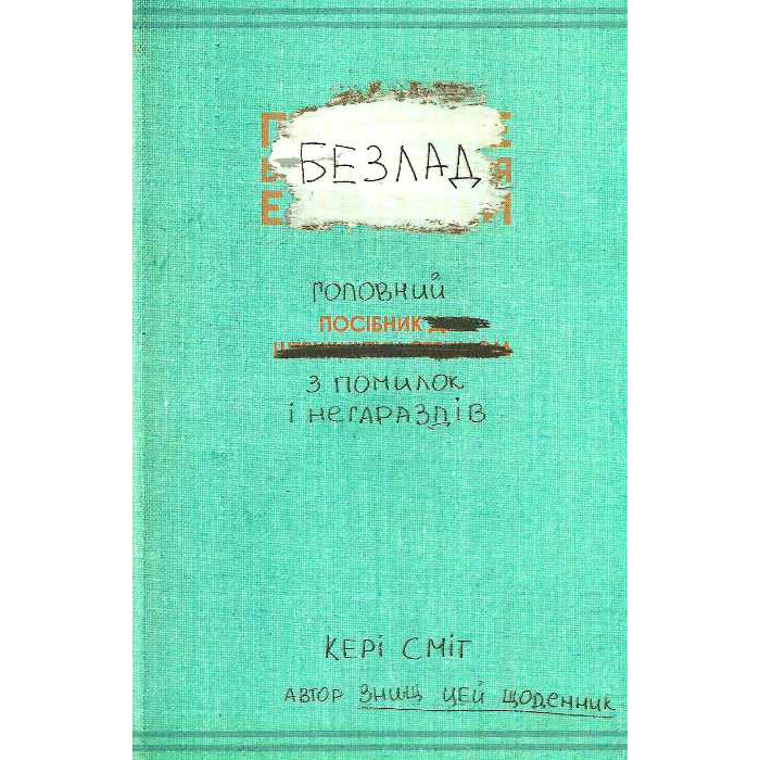 Купити книгу Безлад, Кері Сміт | Bukio