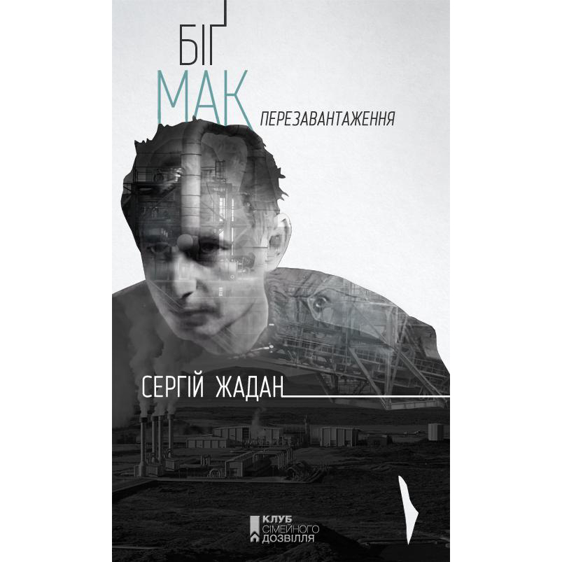Купити книгу Біґ Мак. Перезавантаження, Сергій Жадан | Bukio