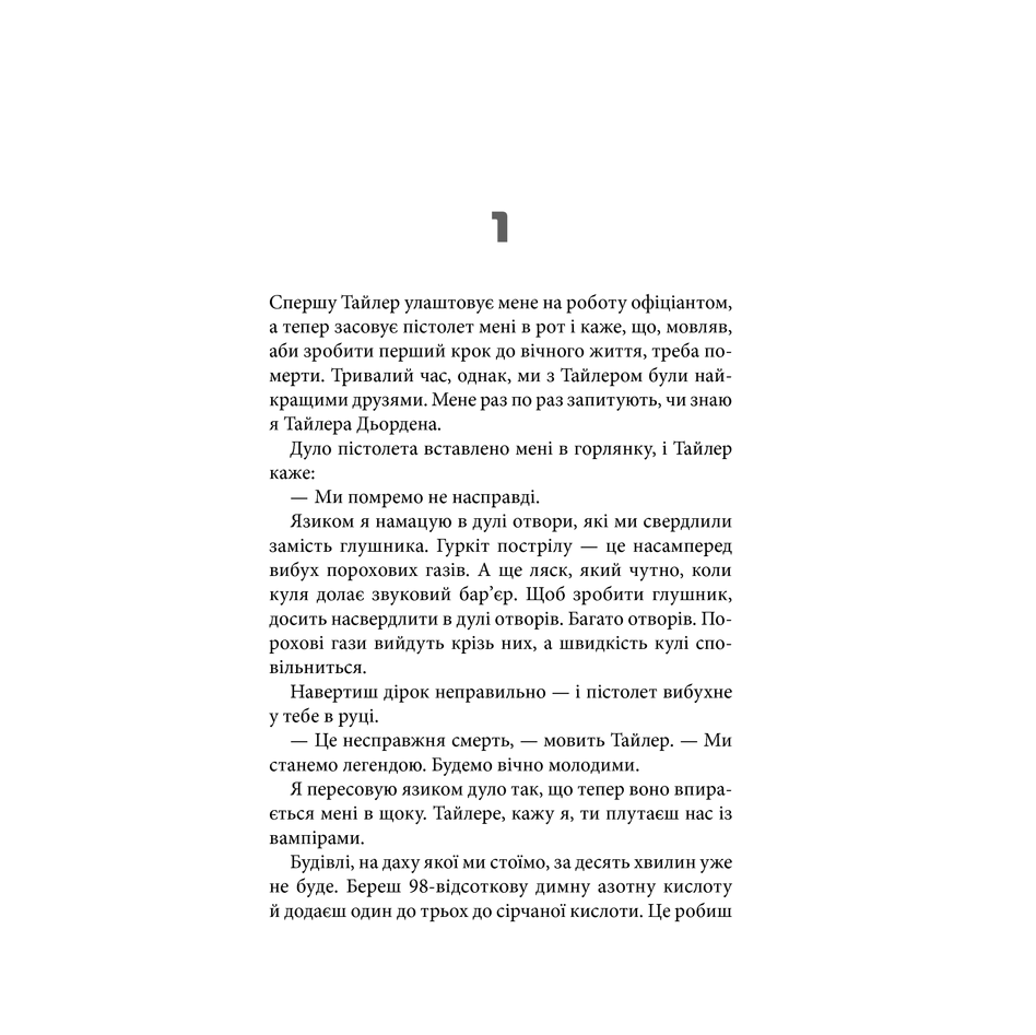 Книга Бійцівський клуб, Чак Поланік | Bukio