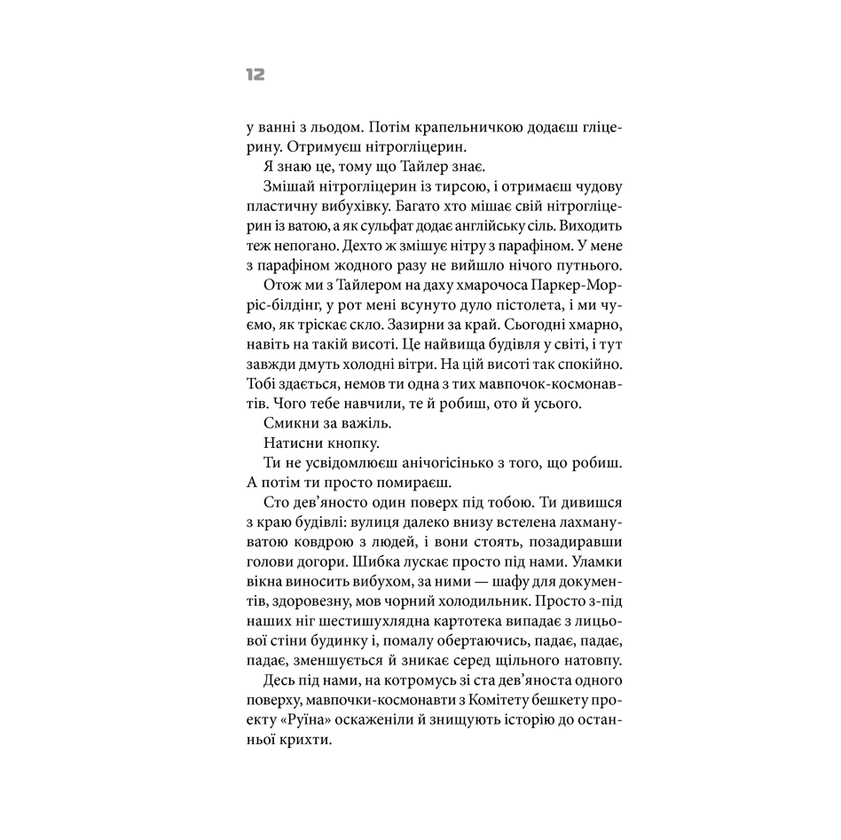 Книга Бійцівський клуб, Чак Поланік | Bukio