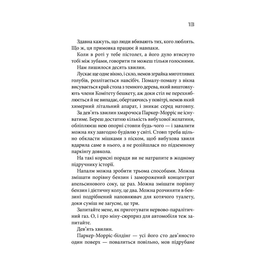 Книга Бійцівський клуб, Чак Поланік | Bukio