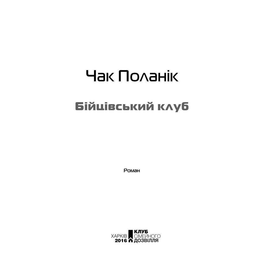 Книга Бійцівський клуб, Чак Поланік | Bukio