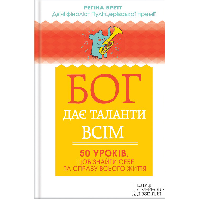 Купити книгу Бог дає таланти всім. 50 уроків, щоб знайти себе та справу всього життя, Регіна Бретт | Bukio