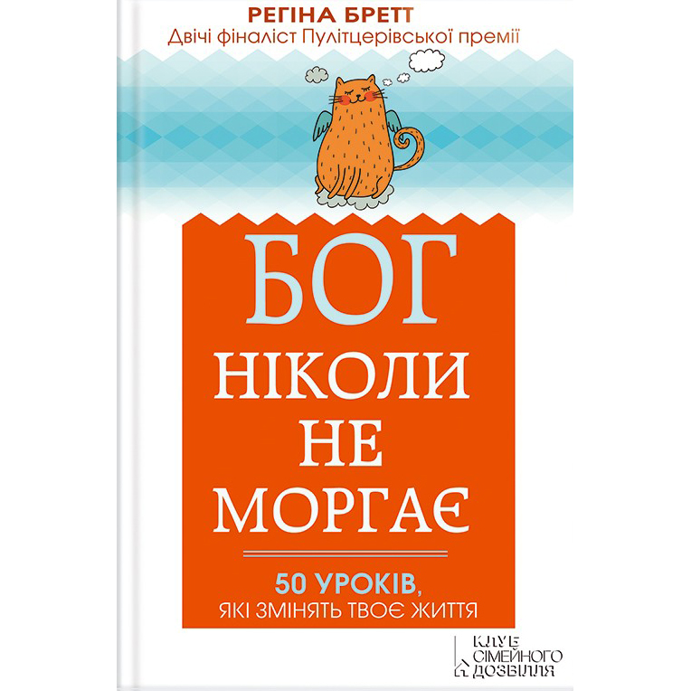 Купити книгу Бог ніколи не моргає. 50 уроків, які змінять твоє життя, Регіна Бретт | Bukio