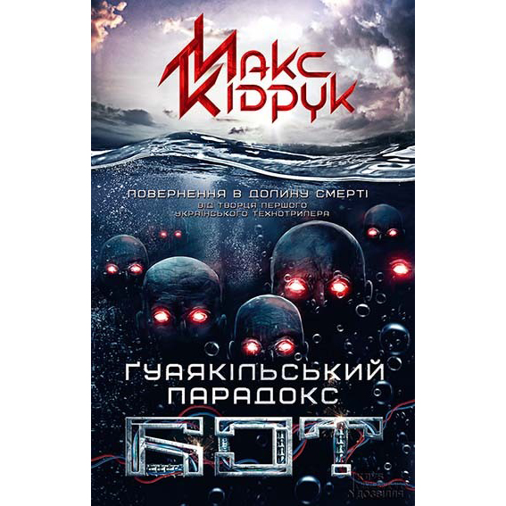 Купити книгу Бот. Ґуаякільский парадокс, Макс Кідрук | Bukio