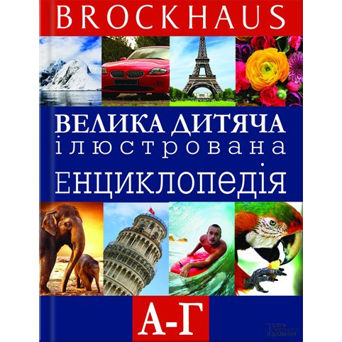 Купити енциклопедію Brockhaus. Велика дитяча ілюстрована енциклопедія. А - Г, Маркус Вюрмлі