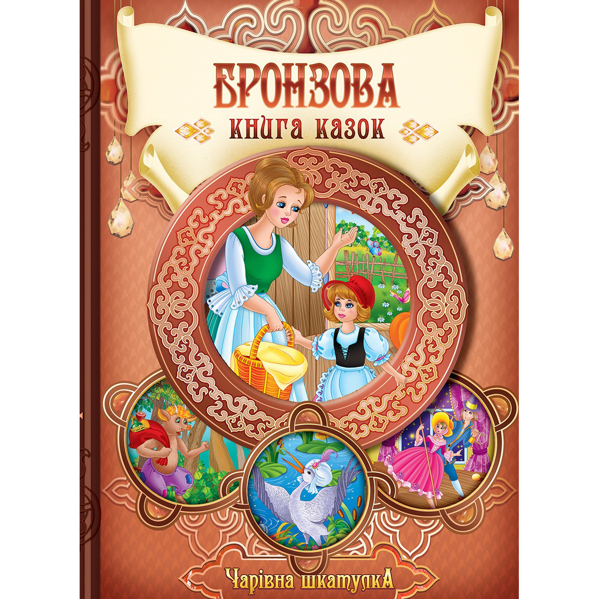 Купити дитячу книгу Бронзова книга казок, збірка казок | Bukio