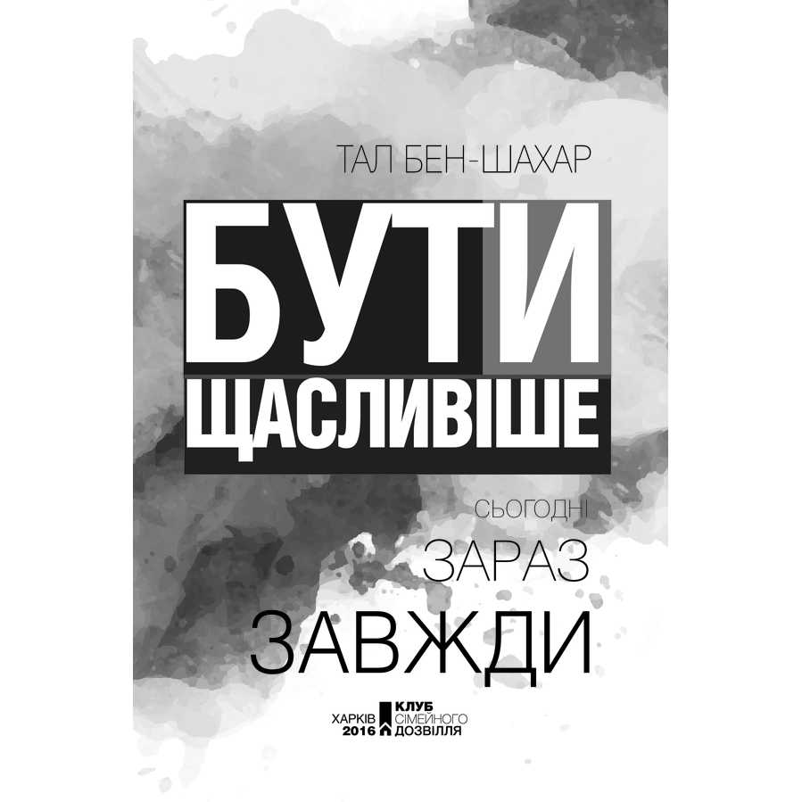Книга Бути щасливіше. Сьогодні. Зараз. Завжди, Тал Бен-Шахар | Bukio
