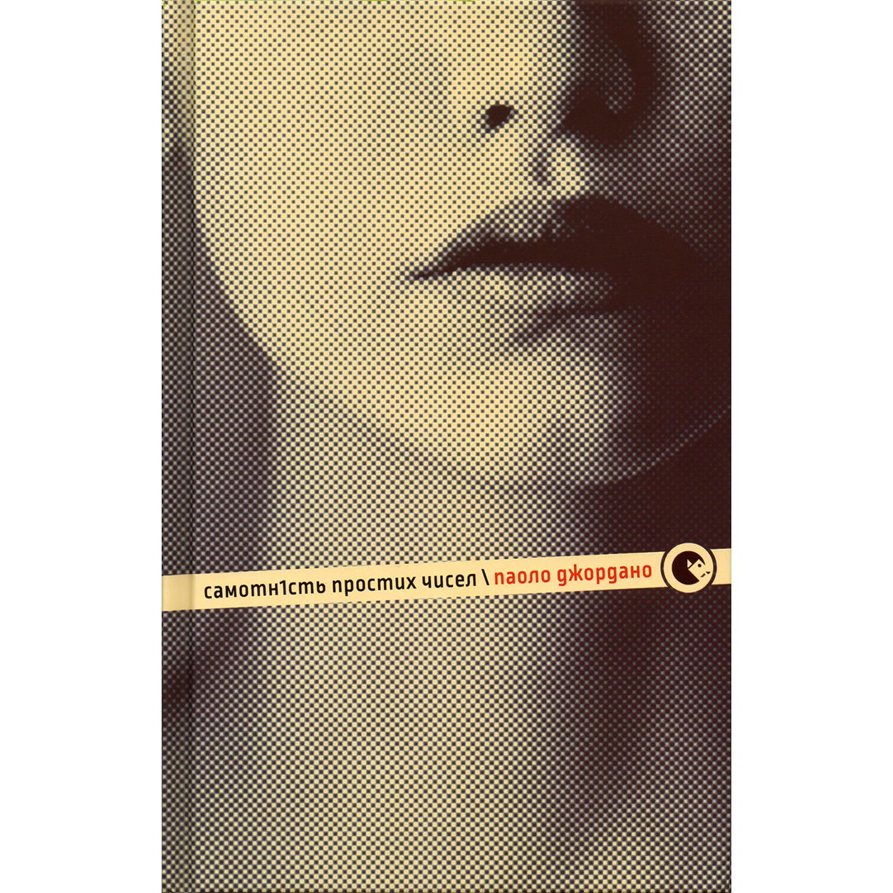 Купити книгу Cамотність простих чисел, Паоло Джордано | Bukio