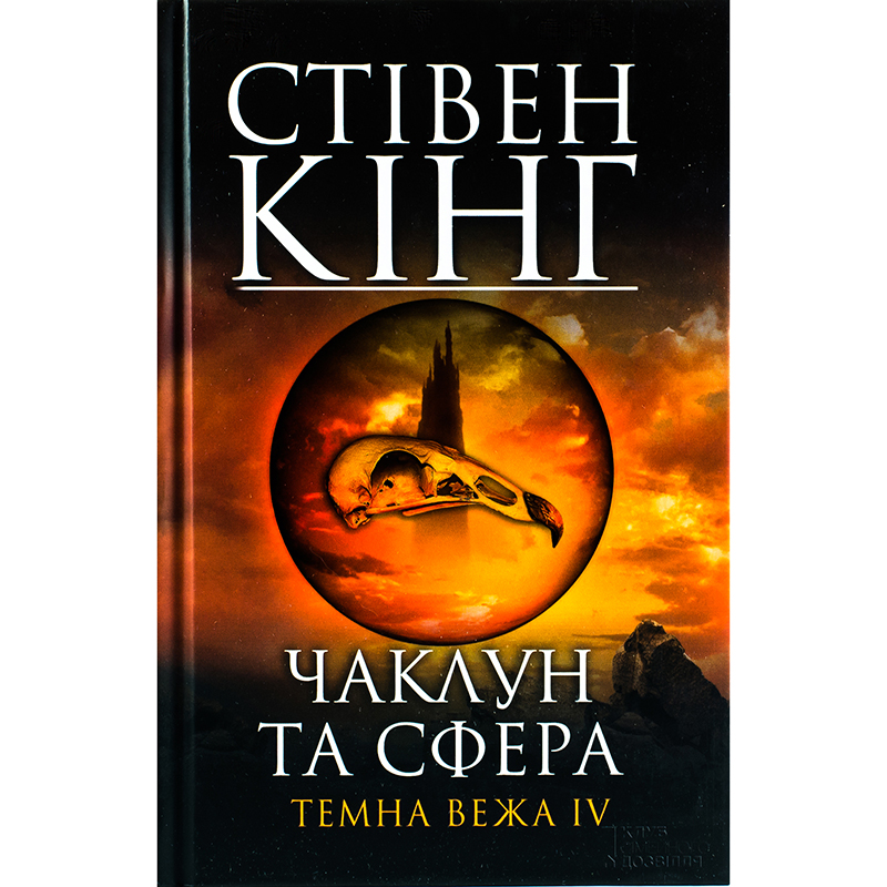 Купити книгу Чаклун та сфера. Темна вежа 4, Стівен Кінг | Bukio