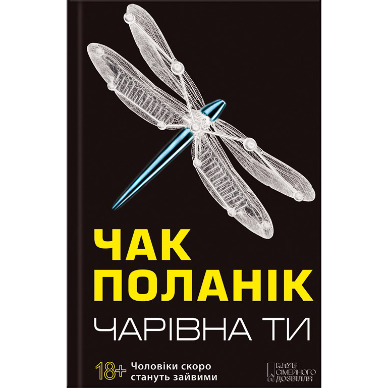 Купити книгу Чарівна ти, Чак Поланік | Bukio