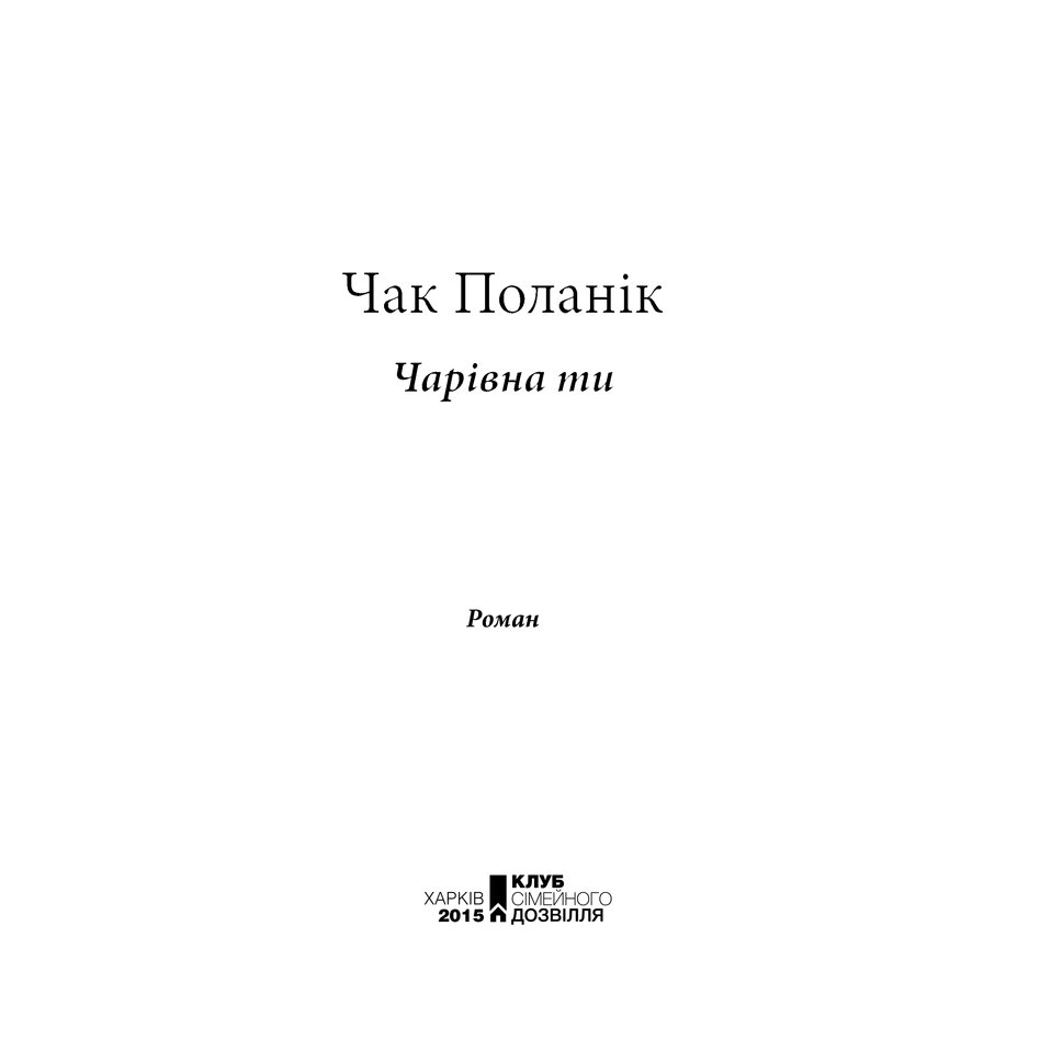 Книга Чарівна ти, Чак Поланік | Bukio