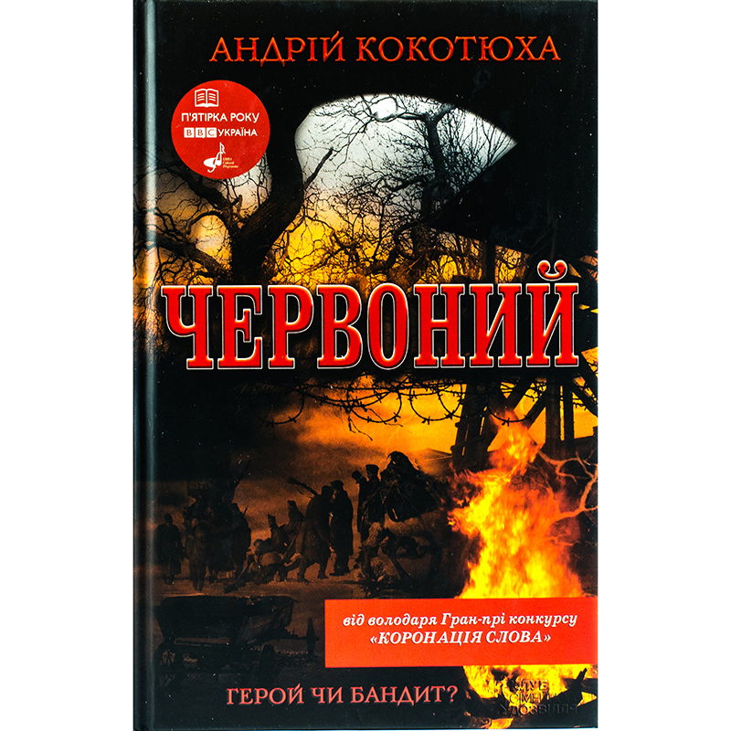 Купити книгу Червоний, Андрій Кокотюха, історичний роман на реальних подіях | Bukio