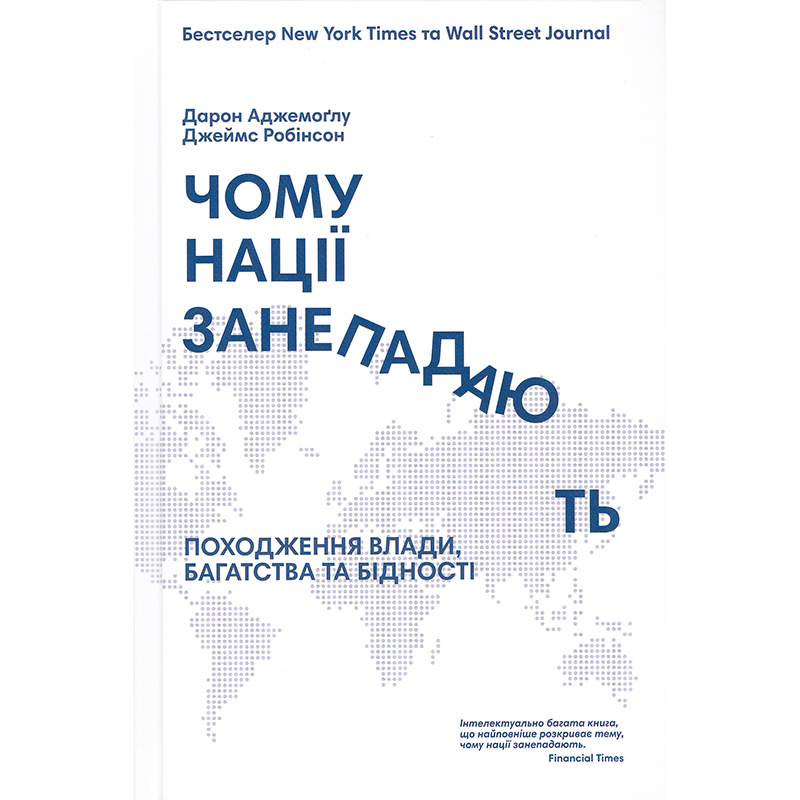 Купити книгу Чому нації занепадають, Дарон Аджемоґлу, Джеймс А. Робінсон | Bukio