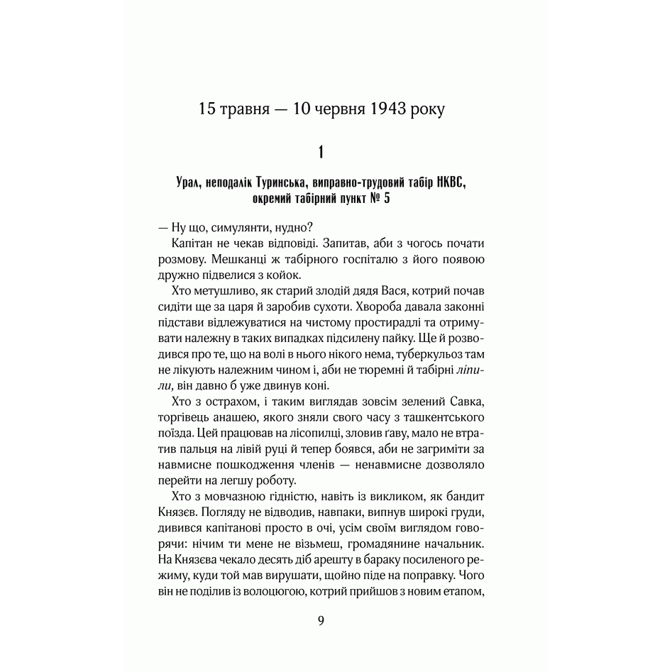 Книга Чорний ліс, Андрій Кокотюха, історичний роман на реальних подіях | Bukio